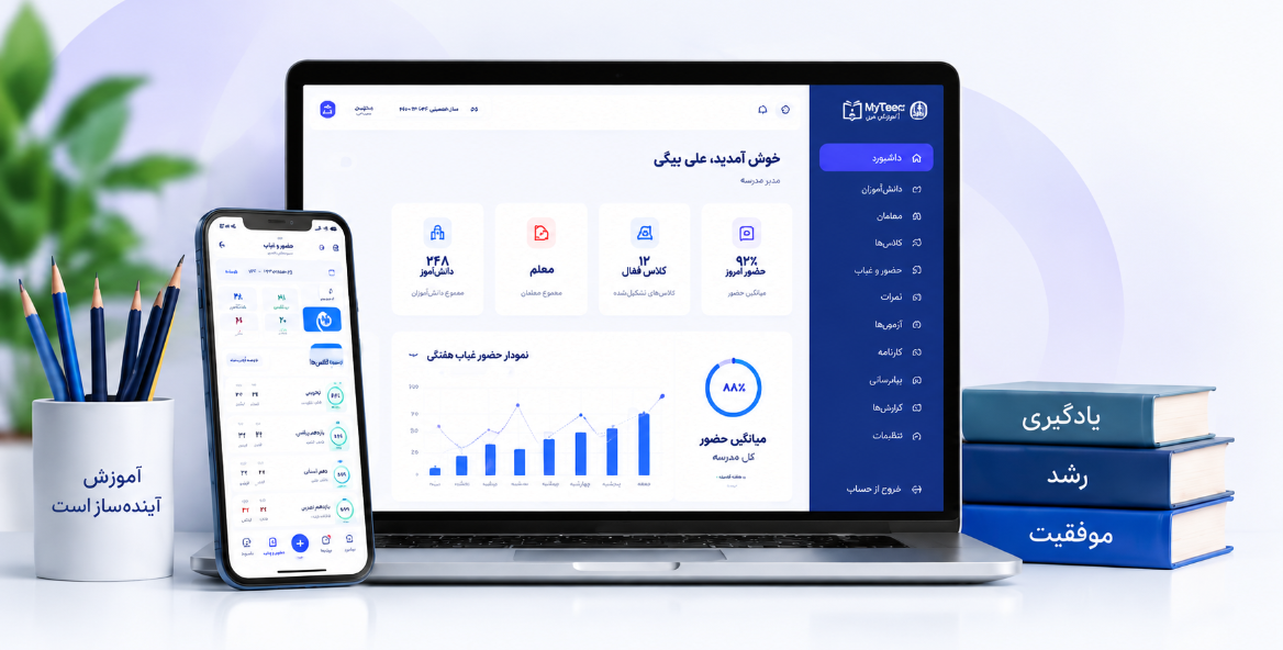 داشبورد پلتفرم آموزش من برای مدیریت مدرسه و کلاس آنلاین
